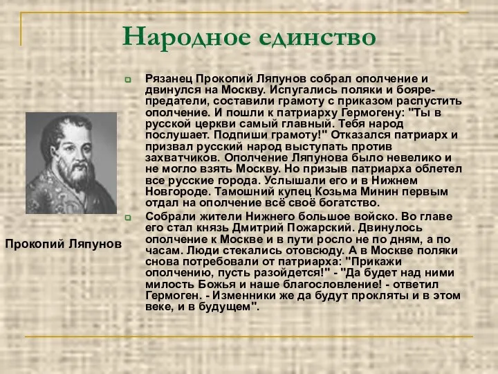 Народное единство Рязанец Прокопий Ляпунов собрал ополчение и двинулся на Москву.