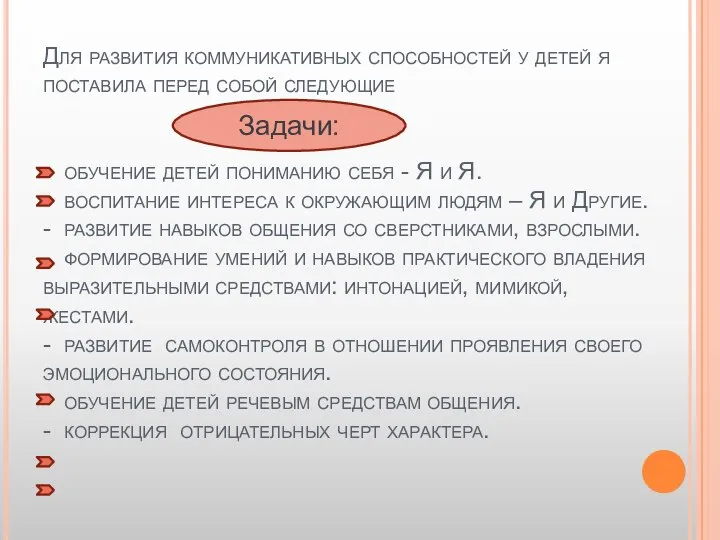 Для развития коммуникативных способностей у детей я поставила перед собой следующие