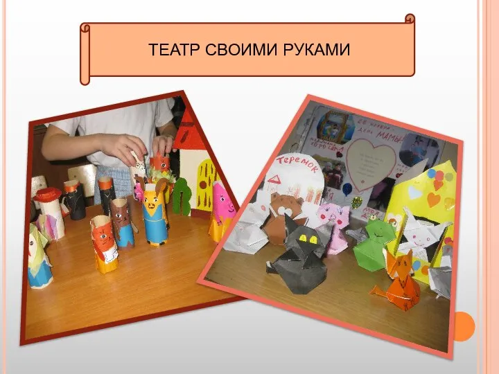 Театр своими руками! ТЕАТР СВОИМИ РУКАМИ