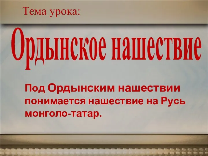 Ордынское нашествие Под Ордынским нашествии понимается нашествие на Русь монголо-татар.