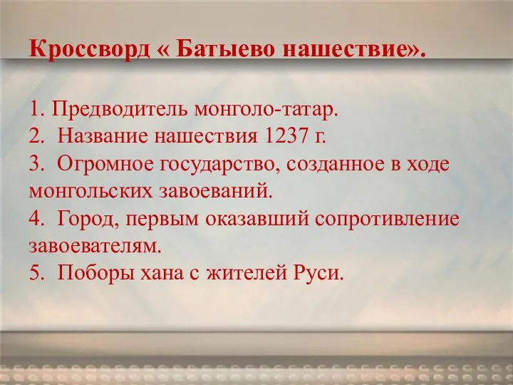 Кроссворд « Батыево нашествие». 1. Предводитель монголо-татар. 2. Название нашествия 1237