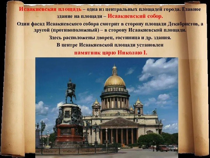 Исаакиевская площадь – одна из центральных площадей города. Главное здание на