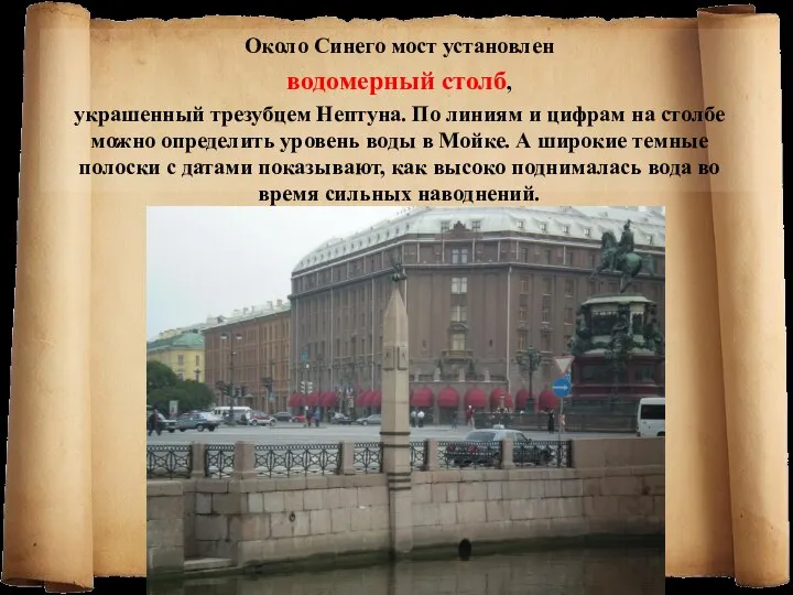 Около Синего мост установлен водомерный столб, украшенный трезубцем Нептуна. По линиям