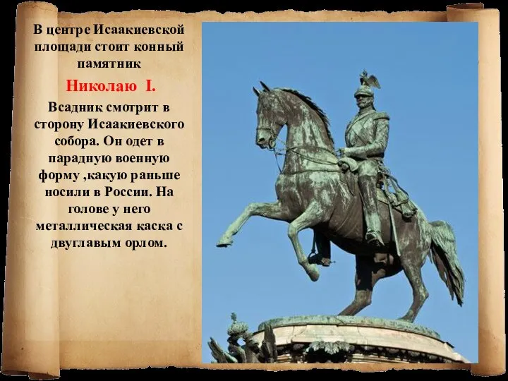 В центре Исаакиевской площади стоит конный памятник Николаю I. Всадник смотрит