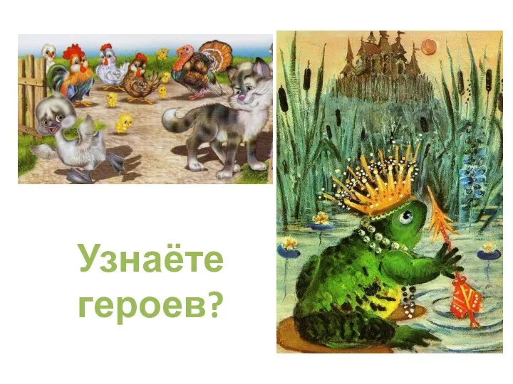 Узнаёте героев?