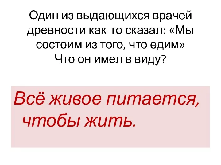 Один из выдающихся врачей древности как-то сказал: «Мы состоим из того,