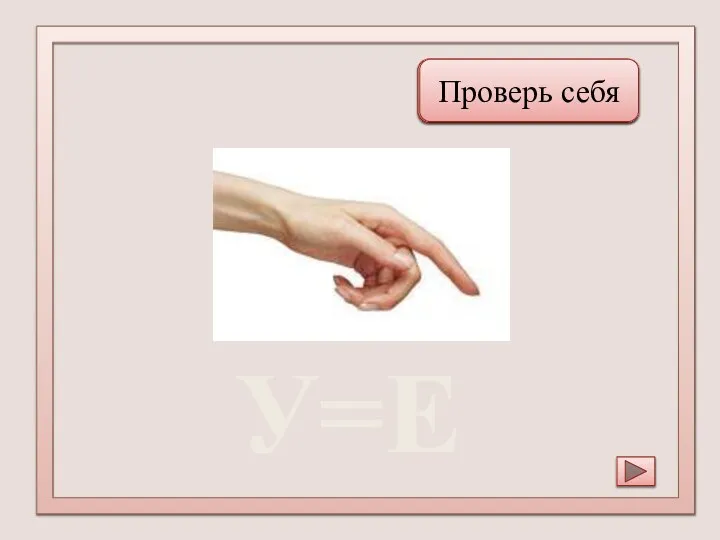 Река Проверь себя У=Е