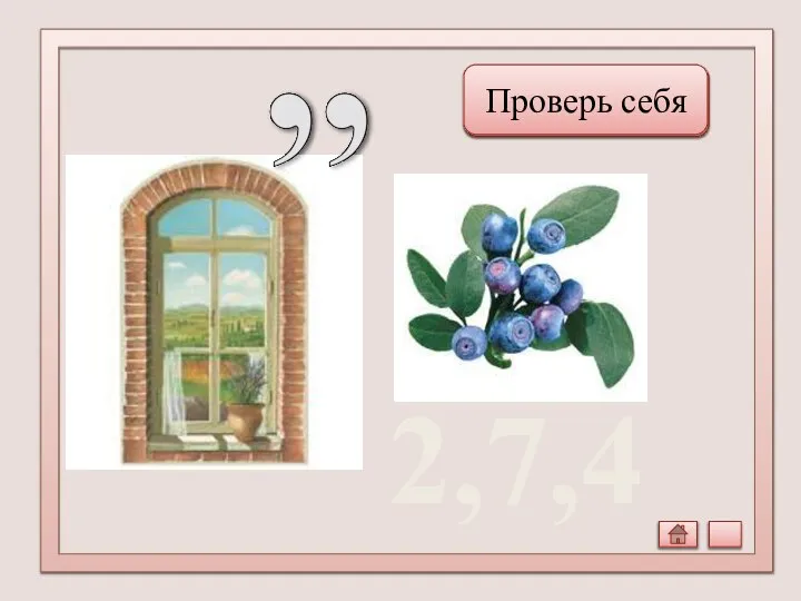 Океан Проверь себя 2,7,4