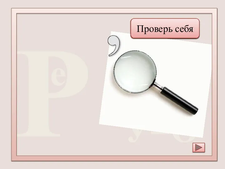 У=О P Европа Проверь себя е