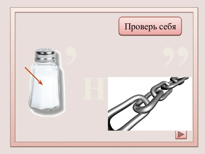 ,, Солнце Проверь себя Н ,