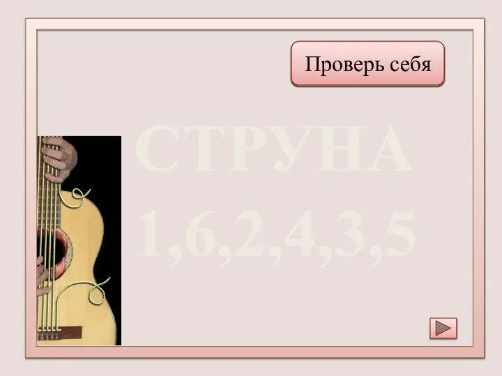 Сатурн Проверь себя СТРУНА 1,6,2,4,3,5