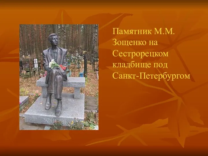 Памятник М.М.Зощенко на Сестрорецком кладбище под Санкт-Петербургом