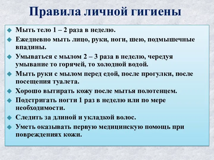 Правила личной гигиены Мыть тело 1 – 2 раза в неделю.