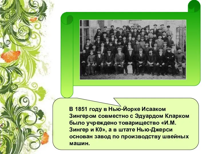 В 1851 году в Нью-Йорке Исааком Зингером совместно с Эдуардом Кларком