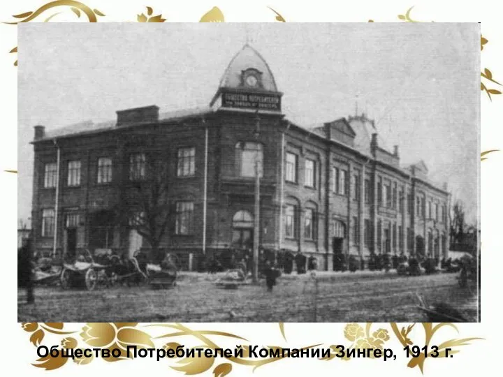 Общество Потребителей Компании Зингер, 1913 г.