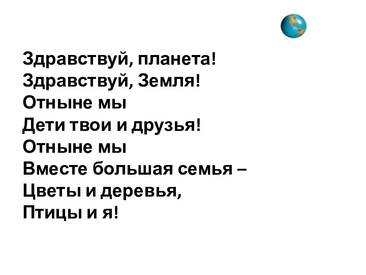 Здравствуй, планета! Здравствуй, Земля! Отныне мы Дети твои и друзья! Отныне