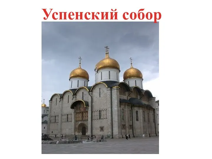 Успенский собор