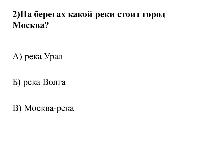 2)На берегах какой реки стоит город Москва? А) река Урал Б) река Волга В) Москва-река