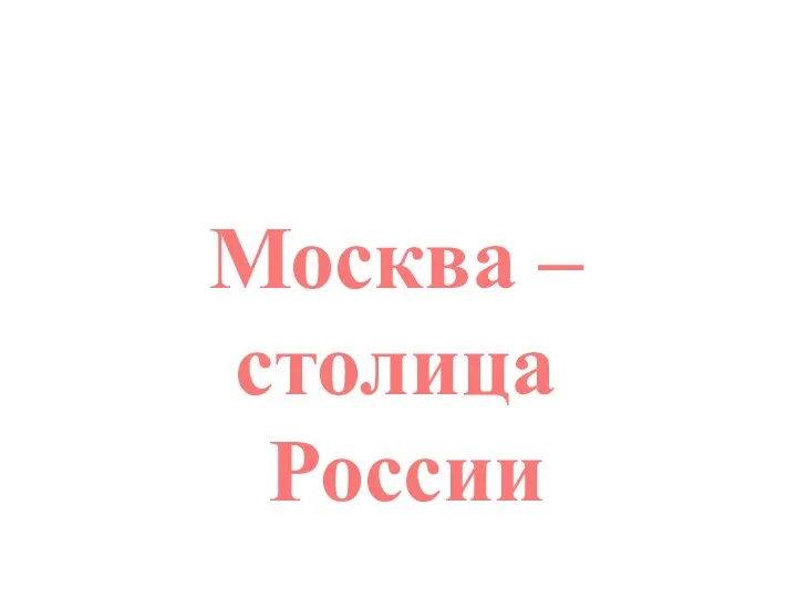 Москва – столица России