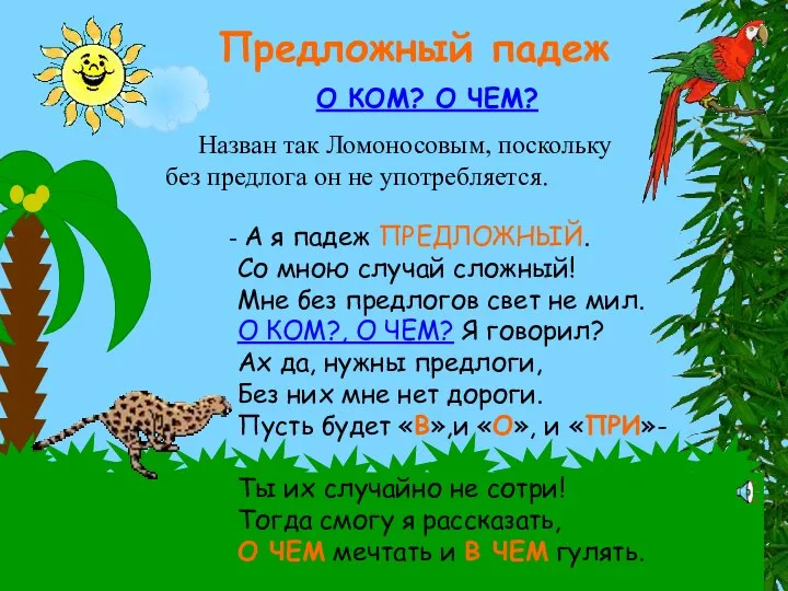 Предложный падеж Назван так Ломоносовым, поскольку без предлога он не употребляется.