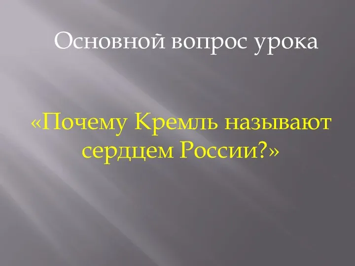 Основной вопрос урока «Почему Кремль называют сердцем России?»