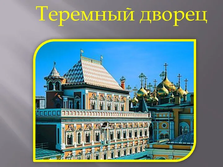 Теремный дворец