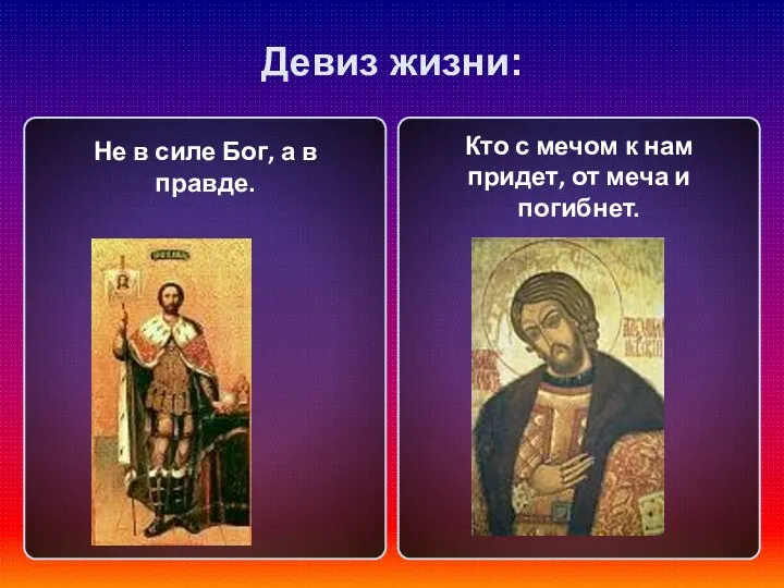 Девиз жизни: Не в силе Бог, а в правде. Кто с