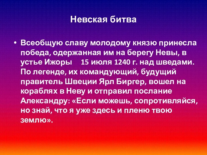 Невская битва Всеобщую славу молодому князю принесла победа, одержанная им на