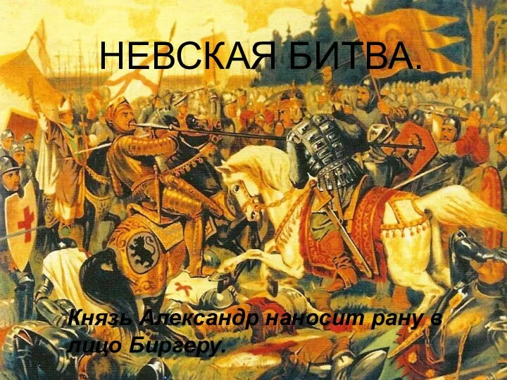 НЕВСКАЯ БИТВА. Князь Александр наносит рану в лицо Биргеру.