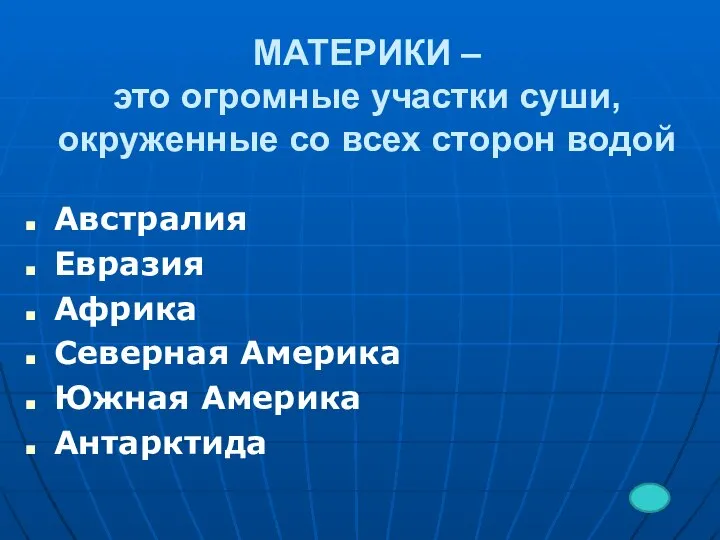 МАТЕРИКИ – это огромные участки суши, окруженные со всех сторон водой