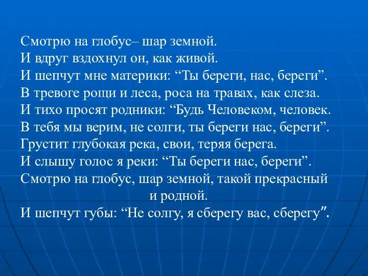 Смотрю на глобус– шар земной. И вдруг вздохнул он, как живой.