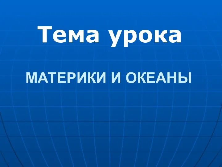 Материки и океаны Тема урока