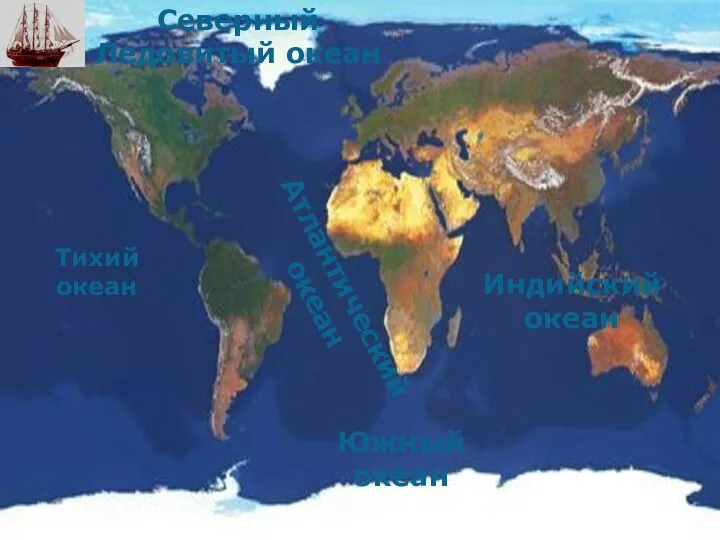 Северный Ледовитый океан Тихий океан Атлантический океан Южный океан Индийский океан