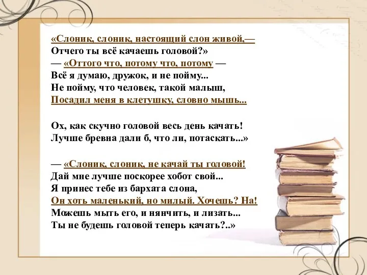 «Слоник, слоник, настоящий слон живой,— Отчего ты всё качаешь головой?» —