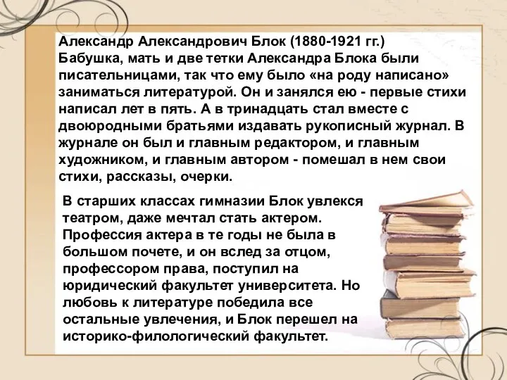 В старших классах гимназии Блок увлекся театром, даже мечтал стать актером.