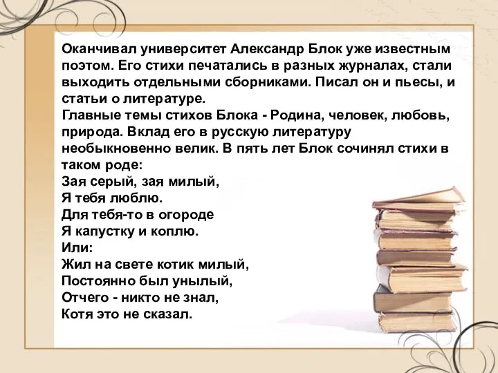 Оканчивал университет Александр Блок уже известным поэтом. Его стихи печатались в