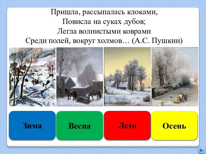 Правильно Зима Подумай ещё Весна Увы, неверно Лето Подумай хорошо Осень