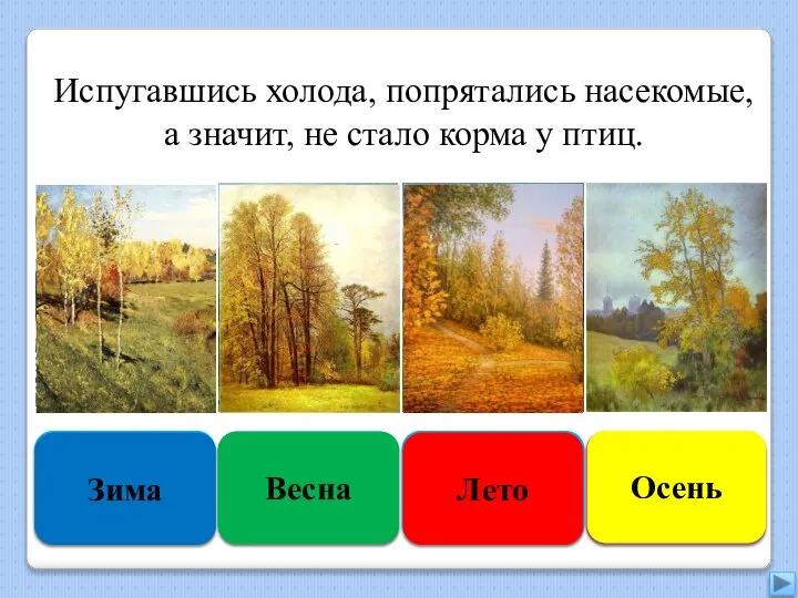 Увы, неверно Зима Подумай ещё Весна Подумай хорошо Лето Правильно Осень