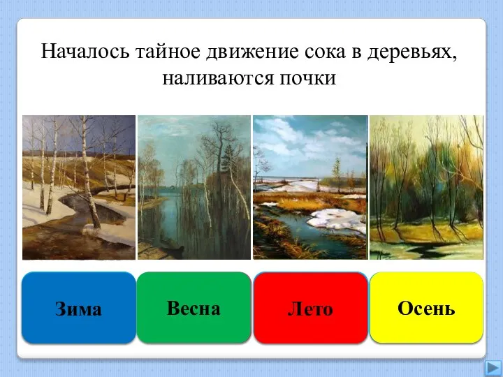 Увы, неверно Зима Правильно Весна Подумай хорошо Лето Подумай ещё Осень