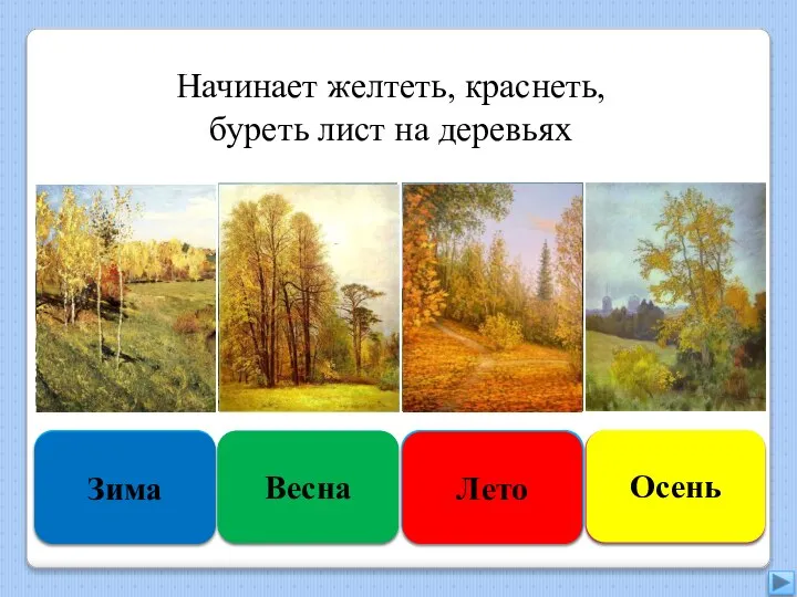 Увы, неверно Зима Подумай ещё Весна Подумай хорошо Лето Правильно Осень