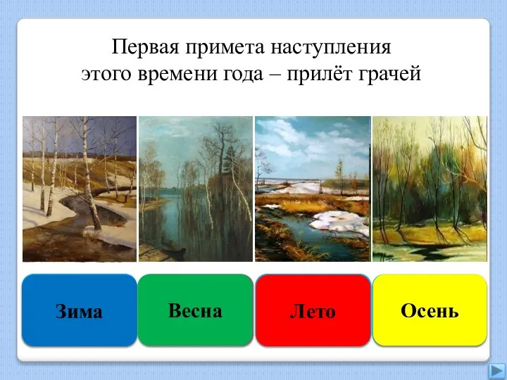 Увы, неверно Зима Правильно Весна Подумай хорошо Лето Подумай ещё Осень