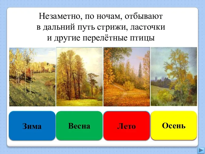 Увы, неверно Зима Подумай ещё Весна Подумай хорошо Лето Правильно Осень