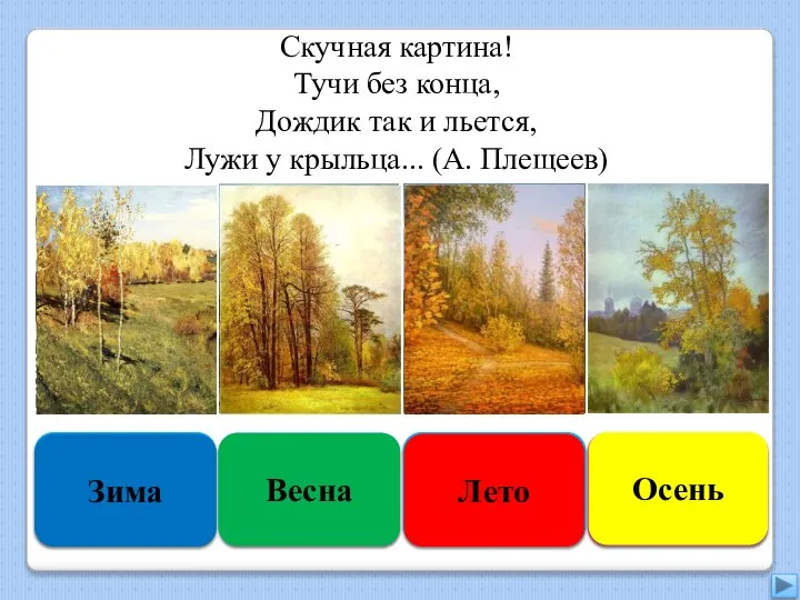 Увы, неверно Зима Подумай ещё Весна Подумай хорошо Лето Правильно Осень