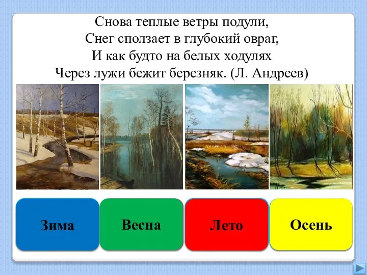 Увы, неверно Зима Правильно Весна Подумай хорошо Лето Подумай ещё Осень