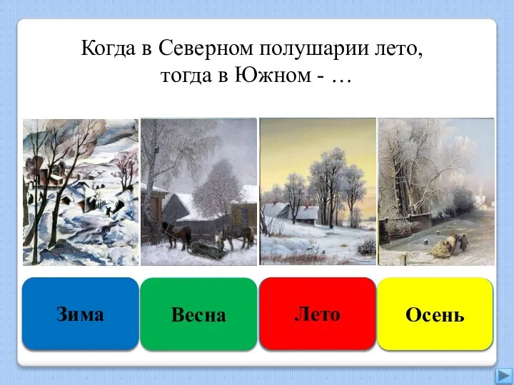 Правильно Зима Подумай ещё Весна Увы, неверно Лето Подумай хорошо Осень