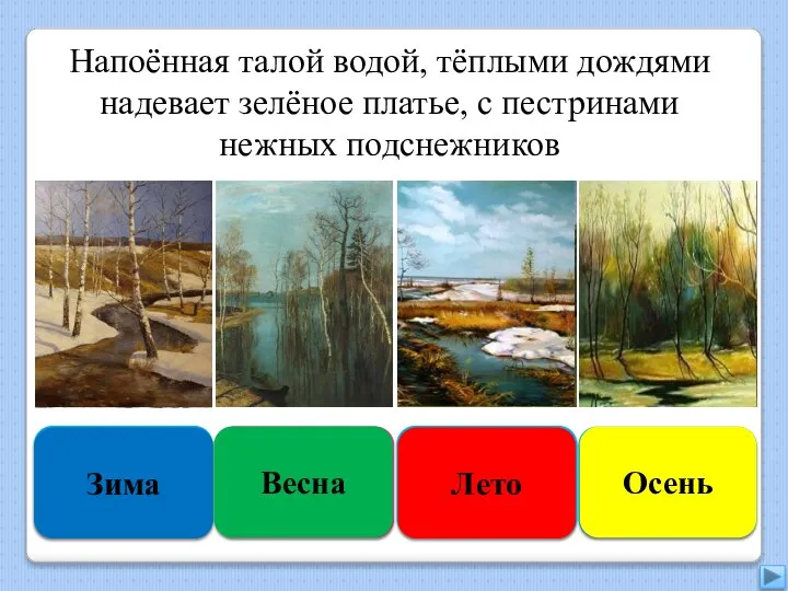 Увы, неверно Зима Правильно Весна Подумай хорошо Лето Подумай ещё Осень
