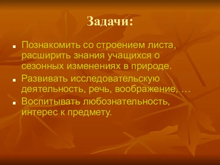 Задачи: Познакомить со строением листа, расширить знания учащихся о сезонных изменениях