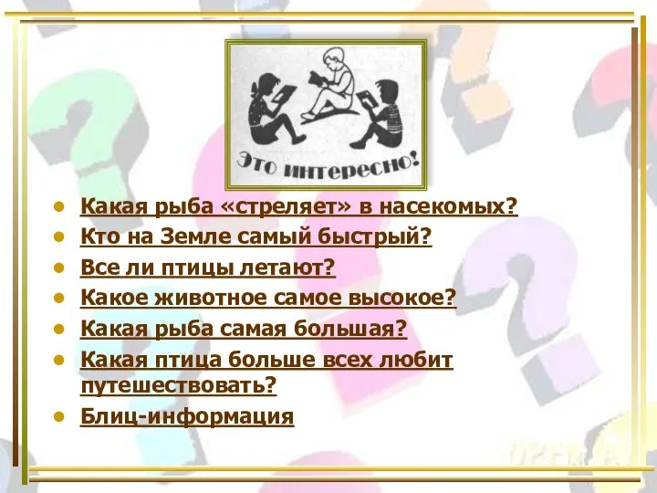 Какая рыба «стреляет» в насекомых? Кто на Земле самый быстрый? Все