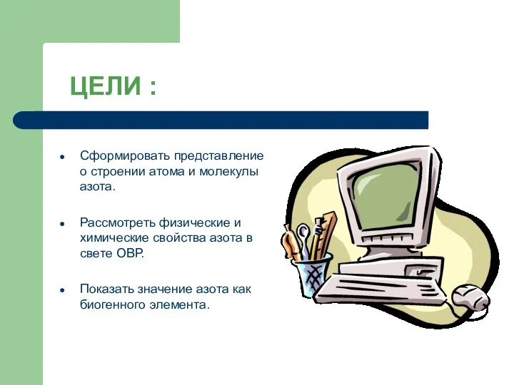 ЦЕЛИ : Сформировать представление о строении атома и молекулы азота. Рассмотреть