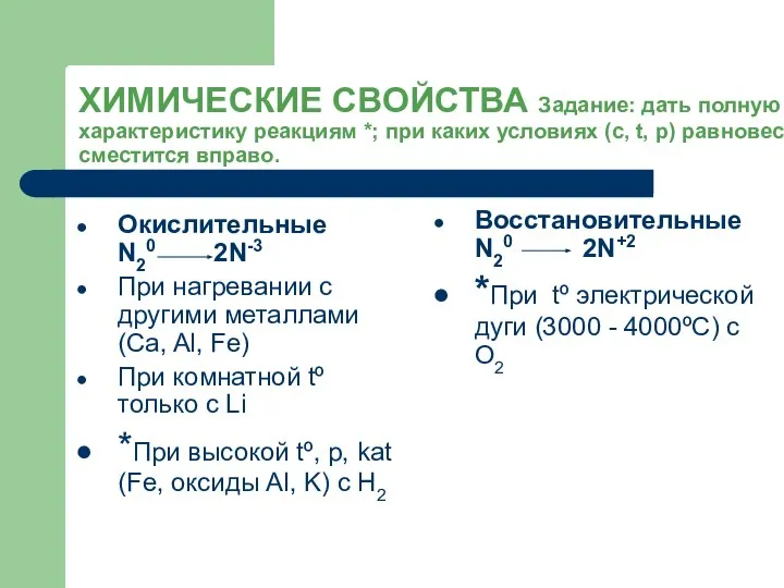 ХИМИЧЕСКИЕ СВОЙСТВА Задание: дать полную характеристику реакциям *; при каких условиях